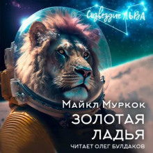Аудиокнига Золотая ладья