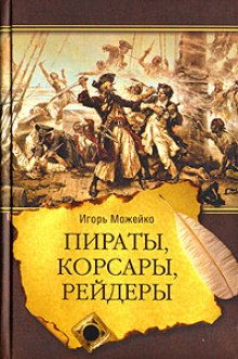 Аудиокнига Пираты, корсары, рейдеры
