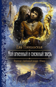 Аудиокнига Мой огненный и снежный зверь