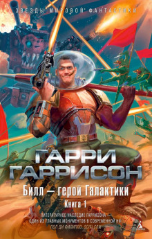 Аудиокнига Билл — герой Галактики