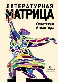 Аудиокнига Литературная матрица. Советская Атлантида