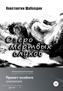 Аудиокнига Озеро мёртвых слухов