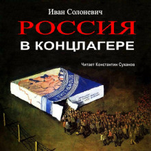 Аудиокнига Россия в концлагере