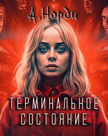 Аудиокнига Терминальное состояние