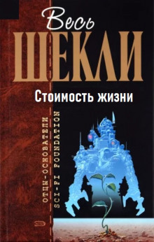 Аудиокнига Стоимость жизни