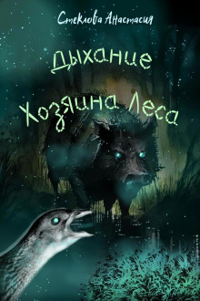 Аудиокнига Дыхание Хозяина Леса