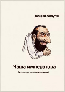 Аудиокнига Чаша императора