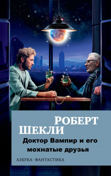 Аудиокнига Доктор Вампир и его мохнатые друзья