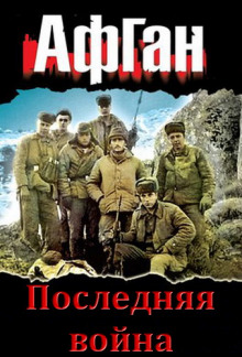 Аудиокнига Последняя война