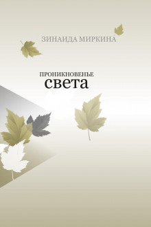 Аудиокнига Проникновение света