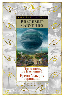 Аудиокнига Должность во Вселенной