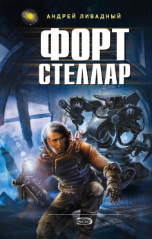 Аудиокнига Форт Стеллар