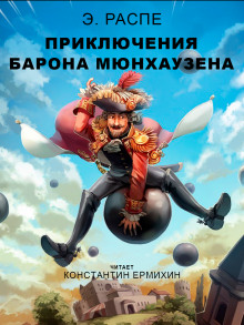 Аудиокнига Приключения барона Мюнхаузена