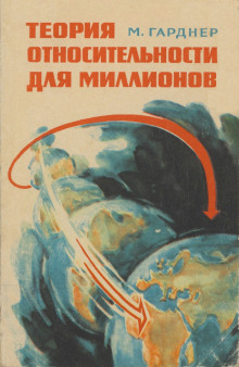 Аудиокнига Теория относительности для миллионов