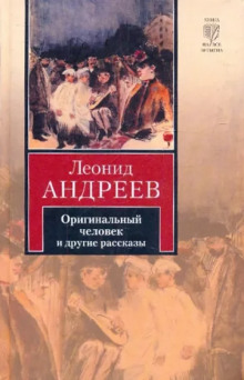 Аудиокнига Оригинальный человек