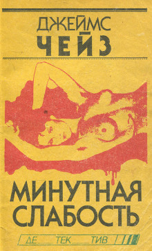 Аудиокнига Минутная слабость