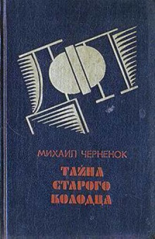 Аудиокнига Тайна старого колодца