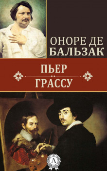 Аудиокнига Пьер Грассу