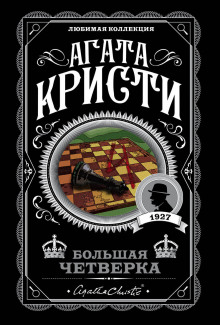 Аудиокнига Большая четверка