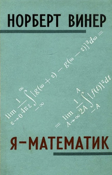 Аудиокнига Я - математик