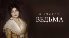 Аудиокнига Ведьма