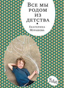 Аудиокнига Все мы родом из детства