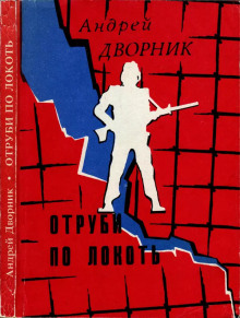 Аудиокнига Отруби по-локоть