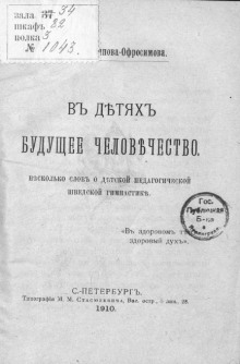 Аудиокнига В детях будущее человечество. Несколько слов о детской педагогической шведской гимнастике