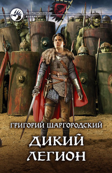 Аудиокнига Дикий легион