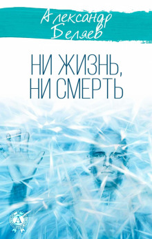 Аудиокнига Ни жизнь, ни смерть