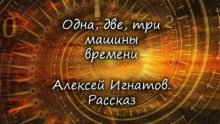 Аудиокнига Одна, две, три машины времени