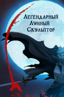 Аудиокнига Легендарный лунный скульптор. Том 26