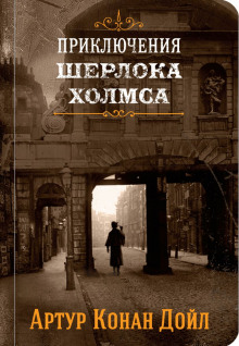 Аудиокнига Приключения Шерлока Холмса