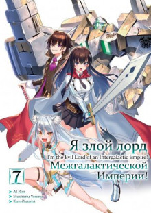 Аудиокнига Я злой лорд межгалактической империи! 7