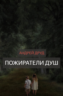Аудиокнига Пожиратели душ