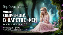 Аудиокнига Мистер Скелмерсдейл в царстве фей