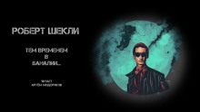 Аудиокнига Тем временем в Баналии...