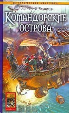 Аудиокнига Командорские острова