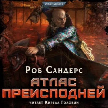 Аудиокнига Атлас Преисподней