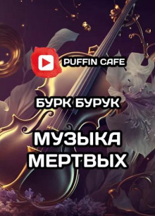Аудиокнига Музыка мертвых