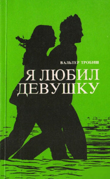 Аудиокнига Я любил девушку
