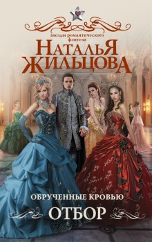 Аудиокнига Обрученные кровью. Отбор
