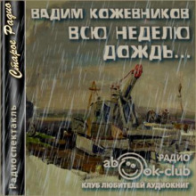 Аудиокнига Всю неделю дождь