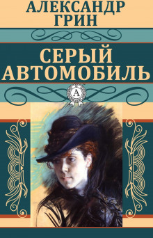 Аудиокнига Серый автомобиль