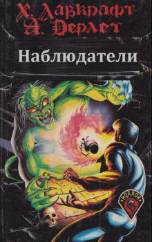 Аудиокнига Наблюдатели