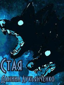Аудиокнига Стая