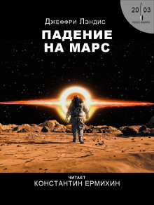 Аудиокнига Падение на Марс