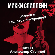 Аудиокнига Записи о «золотой лихорадке»