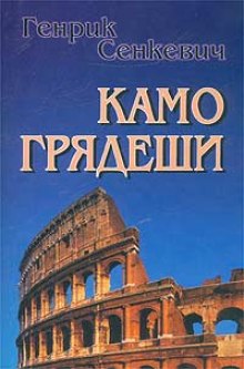 Аудиокнига Камо грядеши