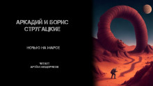 Аудиокнига Ночью на Марсе